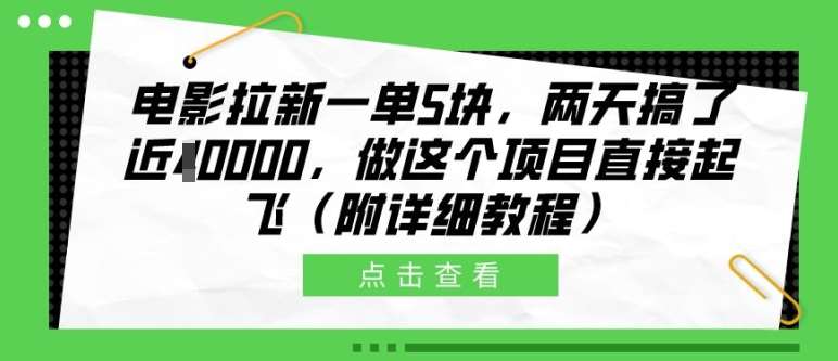 电影拉新一单5块，两天搞了近1个W，做这个项目直接起飞(附详细教程)【揭秘】-云商网创
