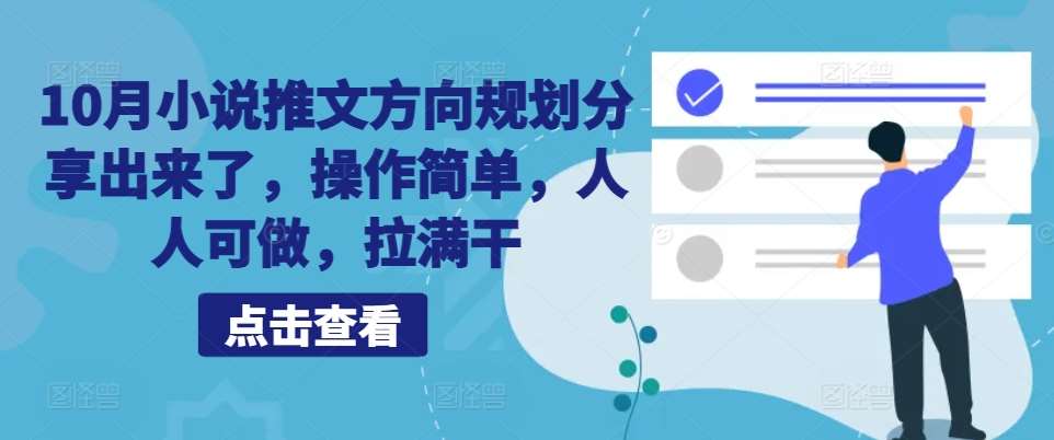 10月小说推文方向规划分享出来了，操作简单，人人可做，拉满干-云商网创