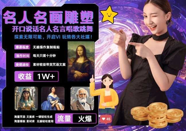 世界名画名人名言超强反转唱歌跳舞说话 吸睛火爆流量爆炸 每天三分钟 轻松月入破W-云商网创