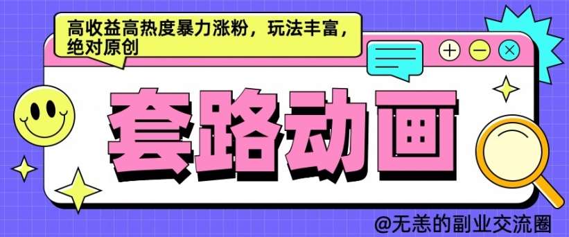 AI动画制作套路对话，高收益高热度暴力涨粉，玩法丰富，绝对原创【揭秘】-云商网创