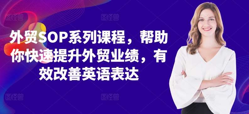 外贸SOP系列课程，帮助你快速提升外贸业绩，有效改善英语表达-云商网创