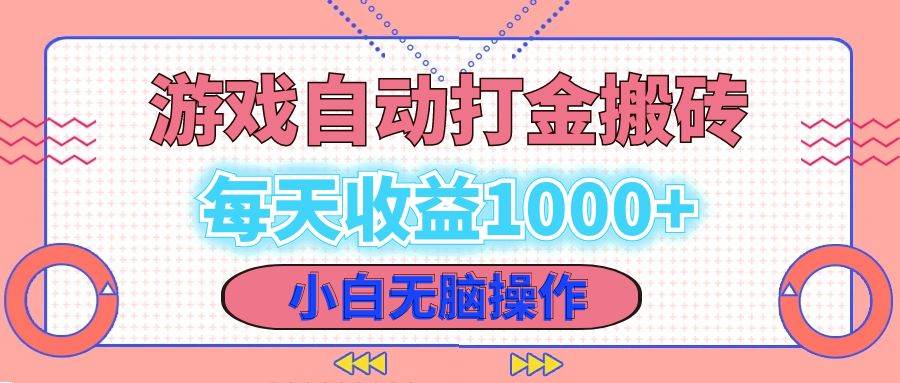 （12936期）老款游戏自动打金搬砖，每天收益1000+ 小白无脑操作-云商网创