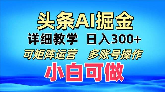 （13117期）头条爆文 复制粘贴即可单日300+ 可矩阵运营，多账号操作。小白可分分钟…-云商网创