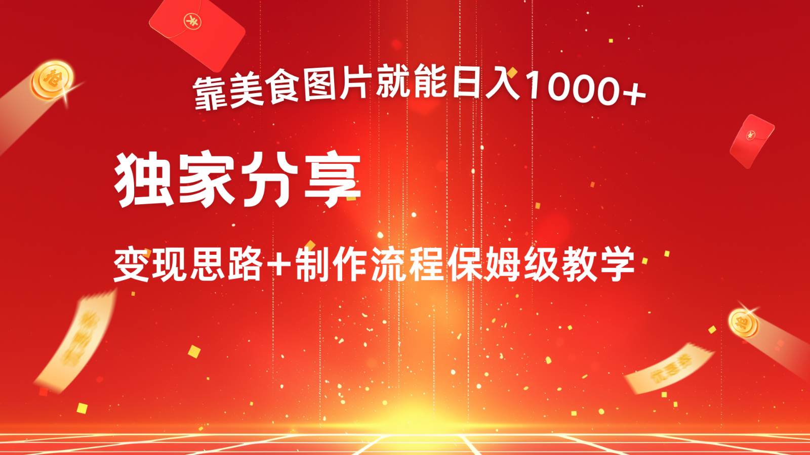 搬运美食图片就能日入1000+，全程干货，对新手很友好，可以批量多做几个号-云商网创