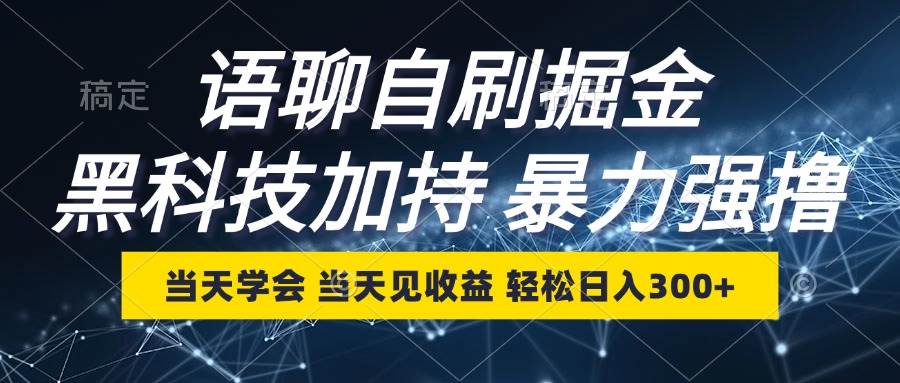 （12953期）语聊自刷掘金，当天学会，当天见收益，轻松日入300+-云商网创
