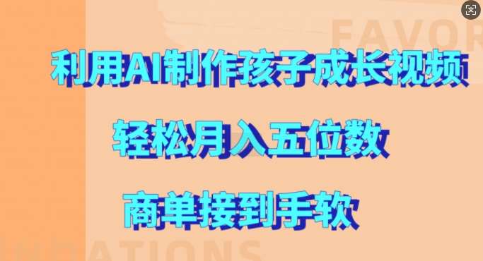 利用AI制作孩子成长视频，轻松月入五位数，商单接到手软【揭秘】-云商网创