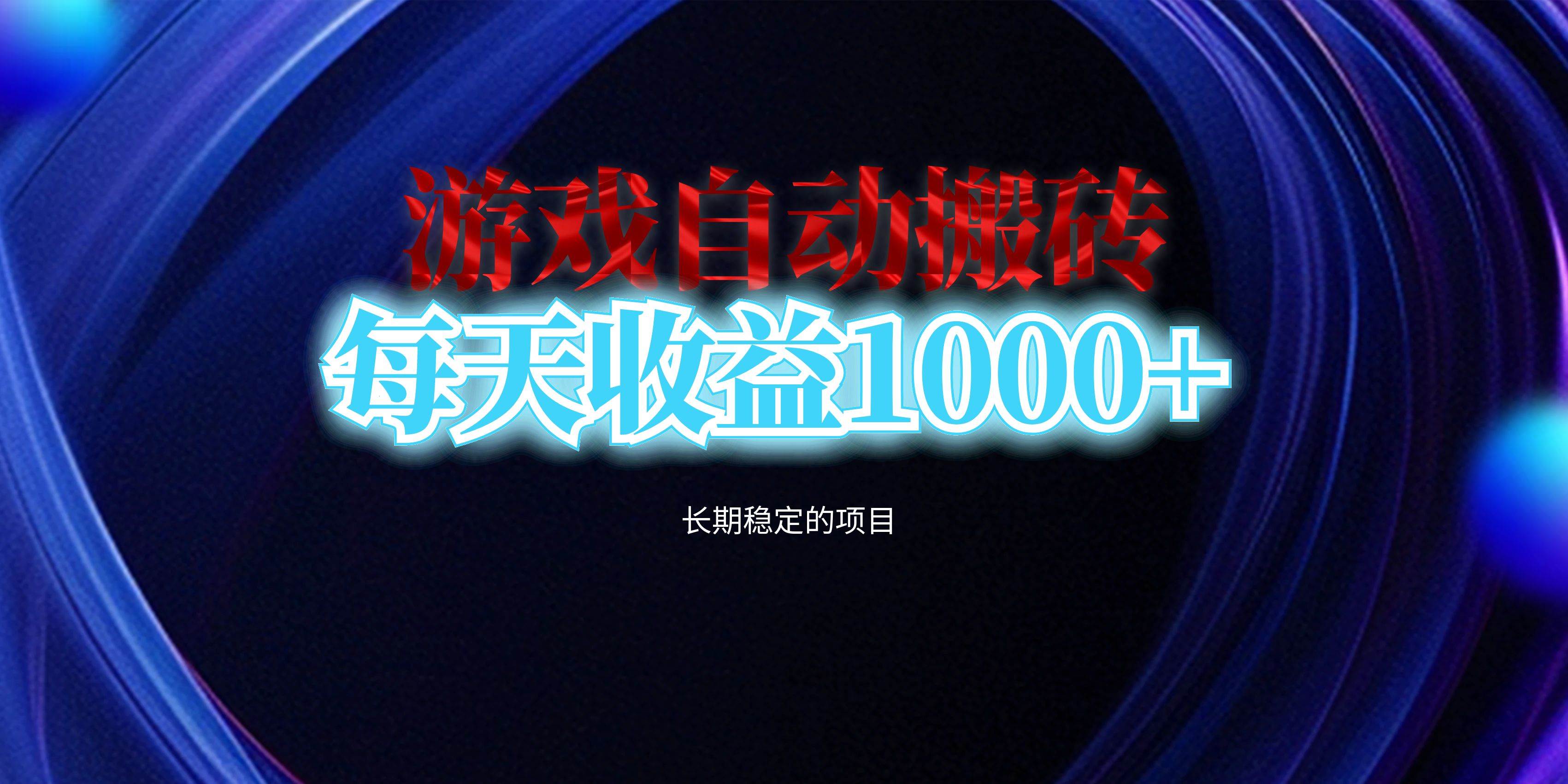 （13120期）电脑游戏自动搬砖，每天收益1000+ 长期稳定的项目-云商网创