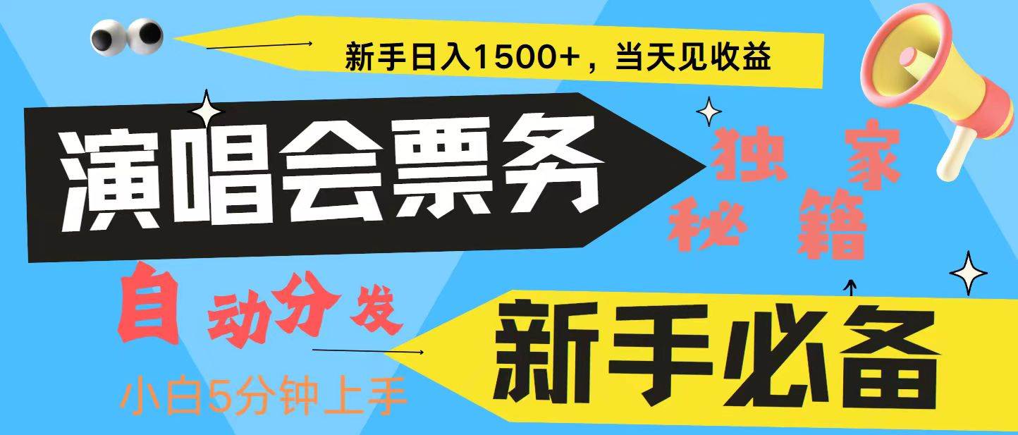 新手3天获利8000+ 普通人轻松学会， 从零教你做演唱会， 高额信息差项目-云商网创