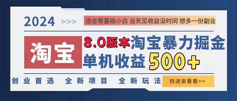 （13006期）2024淘宝暴力掘金，单机日赚300-500，真正的睡后收益-云商网创
