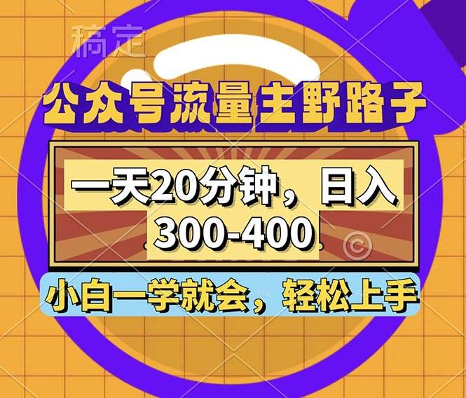 （12866期）公众号流量主野路子玩法，一天20分钟，日入300~400，小白一学就会-云商网创