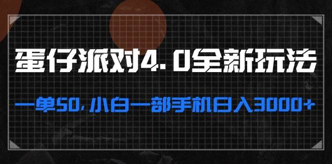 （13132期）蛋仔派对4.0全新玩法，一单50，小白一部手机日入3000+-云商网创