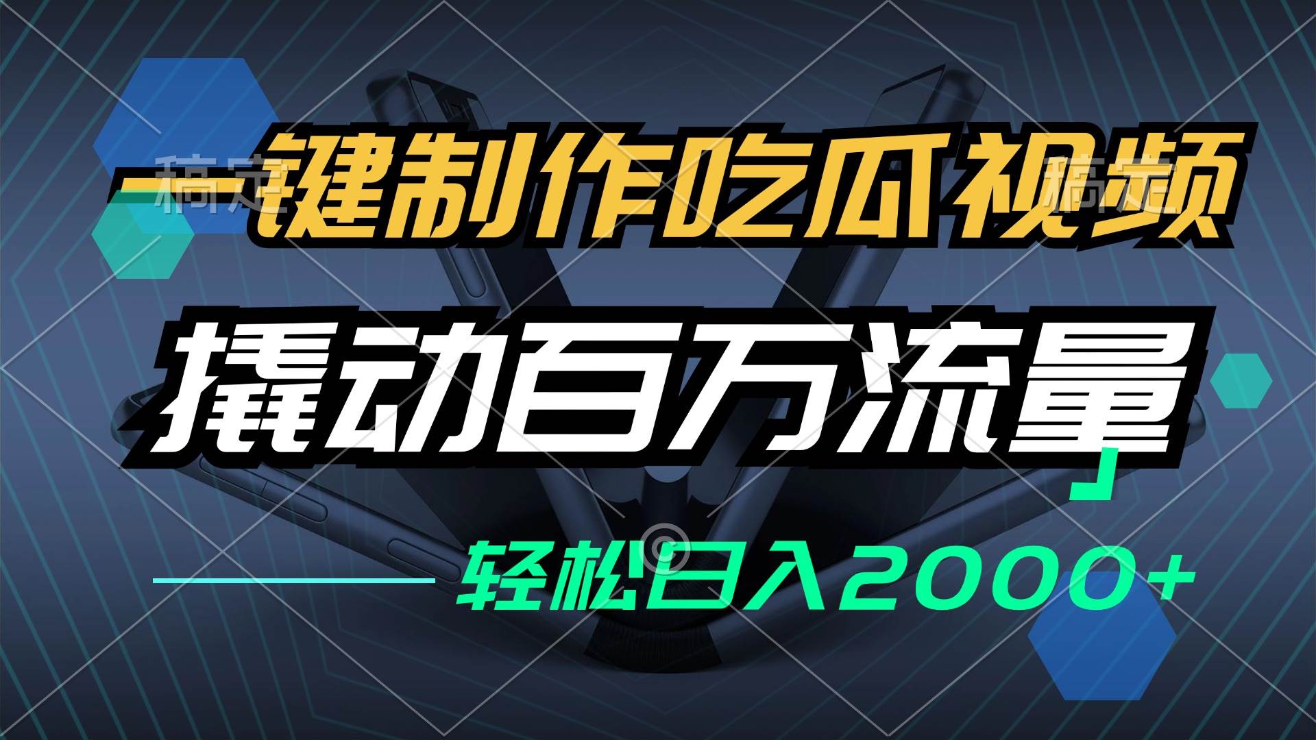 （12918期）一键制作吃瓜视频，全平台发布，撬动百万流量，小白轻松上手，日入2000+-云商网创