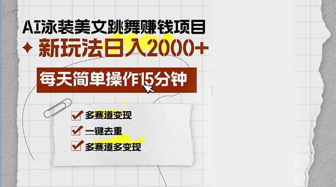 （13039期）AI泳装美女跳舞赚钱项目，新玩法，每天简单操作15分钟，多赛道变现，月…-云商网创