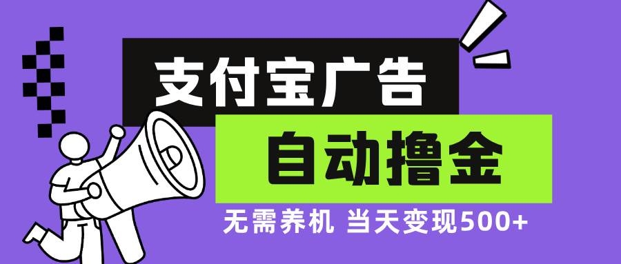 （13101期）支付宝广告全自动撸金，无需养机，当天落地500+-云商网创