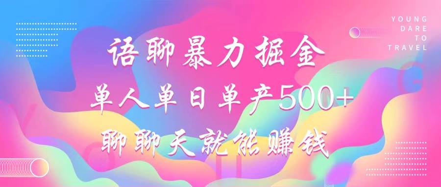 （12842期）语聊暴力掘金，聊聊天就能赚钱，小白也能无脑做，单人单日单产500+-云商网创