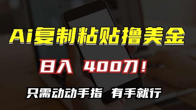 AI复制粘贴撸美金，日入400，只需动动手指，小白无脑操作【揭秘】-云商网创