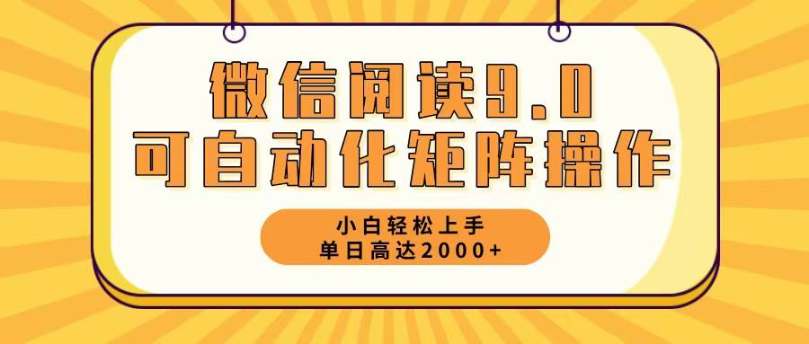 （12905期）微信阅读9.0最新玩法每天5分钟日入2000＋-云商网创