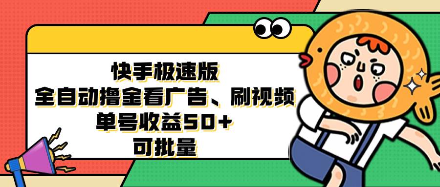 （12951期）快手极速版全自动撸金看广告、刷视频 单号收益50+ 可批量-云商网创