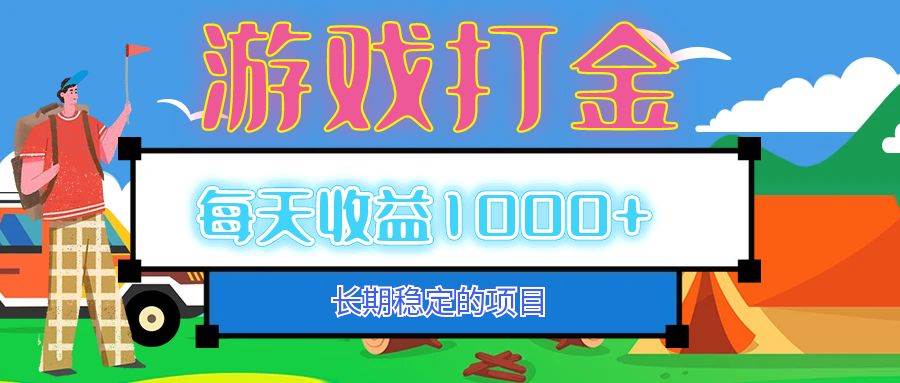 （12993期）老款游戏自动打金项目，每天收益1000+ 长期稳定-云商网创