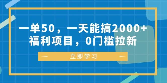 （12979期）一单50，一天能搞2000+，福利项目，0门槛拉新-云商网创