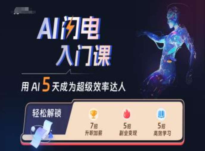 AI闪电入门课，用AI帮你成为超级效率达人-云商网创