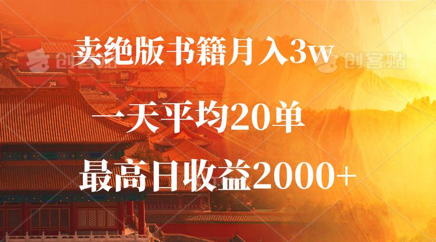 （12822期）卖绝版书籍月入3W+，一单99，一天平均20单，最高收益日入2000+-云商网创