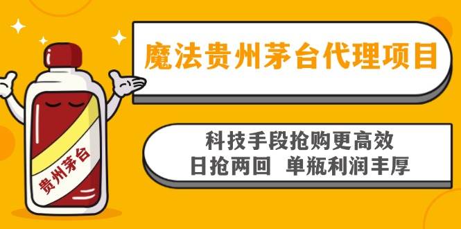 （13165期）魔法贵州茅台代理项目，科技手段抢购更高效，日抢两回单瓶利润丰厚，回…-云商网创