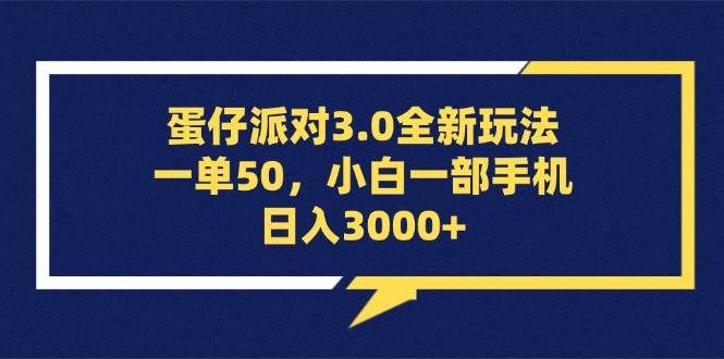 （13065期）蛋仔派对3.0全新玩法，一单50，小白一部手机日入3000+-云商网创