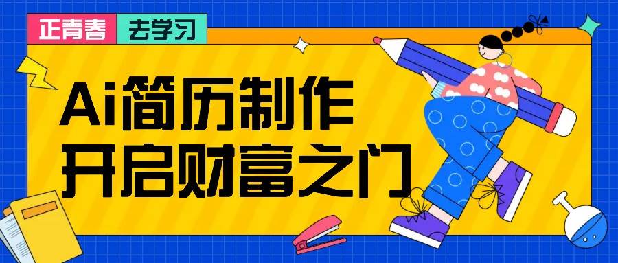 拆解AI简历制作项目， 利用AI无脑产出 ，小白轻松日200+ 【附简历模板】-云商网创