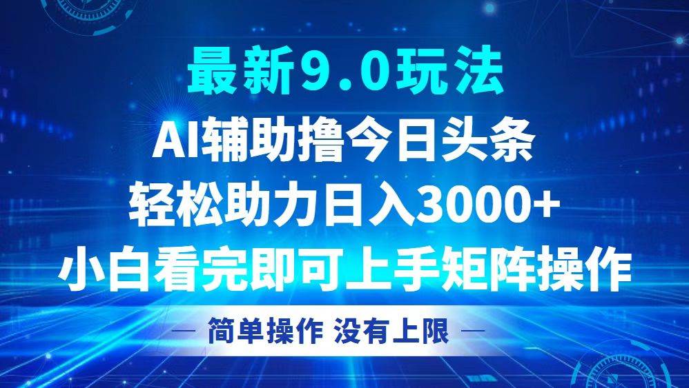 （12952期）今日头条最新9.0玩法，轻松矩阵日入3000+-云商网创