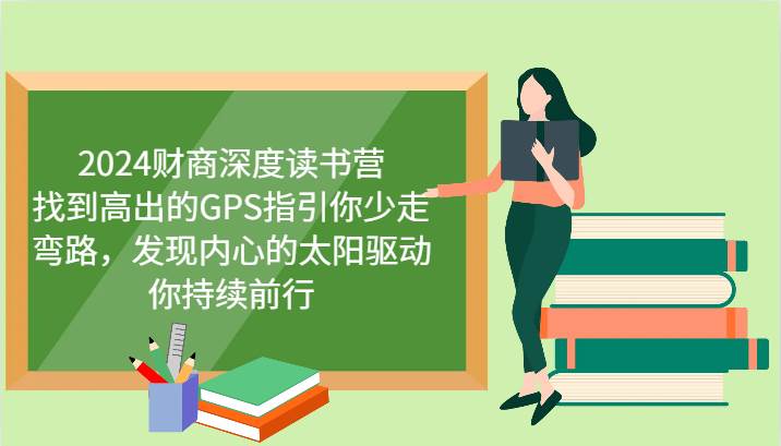 2024财商深度读书营，找到高出的GPS指引你少走弯路，发现内心的太阳驱动你持续前行-云商网创
