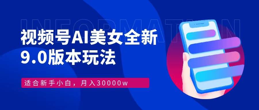 （12878期）视频号AI美女，最新9.0玩法新手小白轻松上手，月入30000＋-云商网创
