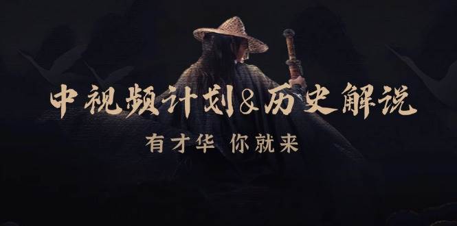 （12969期）中视频计划&历史解说，博主教你赚钱，涵盖素材、文案、音频、图像处理-云商网创