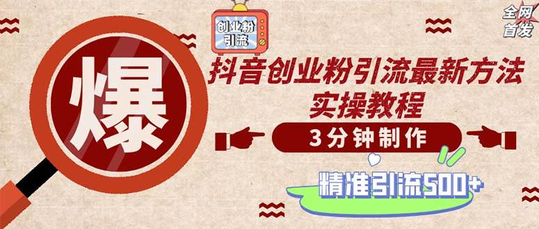（12835期）轻松制作创业类视频。一天被动加精准创业粉500+（附素材）-云商网创