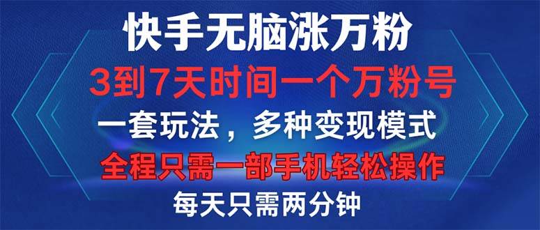 （12981期）快手无脑涨万粉，3到7天时间一个万粉号，全程一部手机轻松操作，每天只…-云商网创