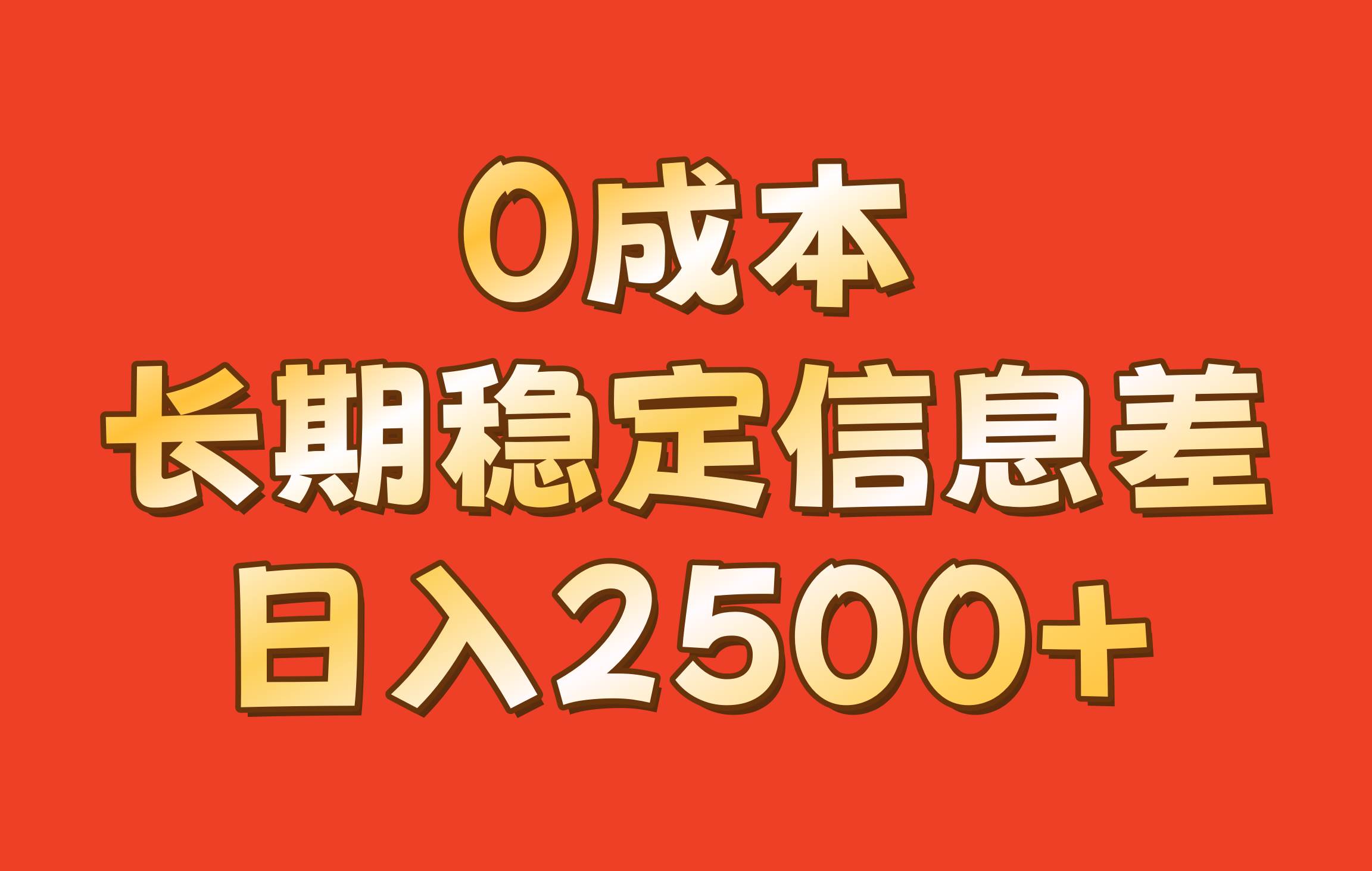 0成本，长期稳定信息差！！日入2500+-云商网创