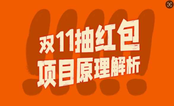 双11抽红包视频裂变项目【完整制作攻略】_长期的暴利打法-云商网创