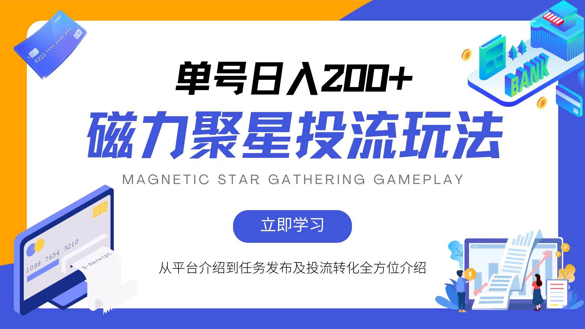 （13022期）磁力聚星投流玩法，简单操作，全年可做-云商网创