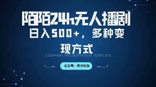 陌陌无人直播3.0版本，轻松日入5张，多种变现方式，落地保姆级教程【揭秘】-云商网创