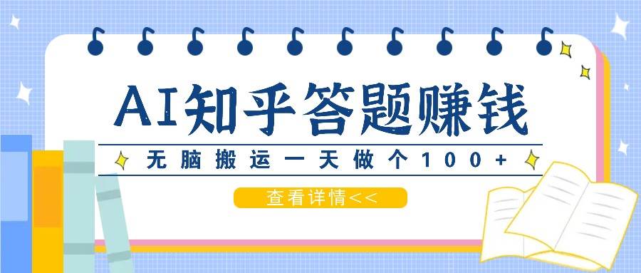 利用AI操作知乎答题赚外快：碎片时间也能变现金，无脑搬运一天做个100+没问题-云商网创