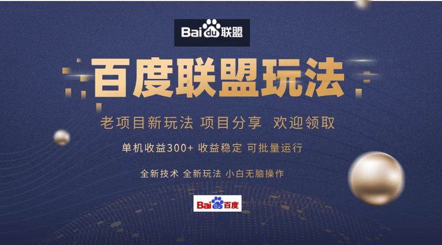 （13076期）百度联盟 单机300+课程分享 小白可无脑操作-云商网创