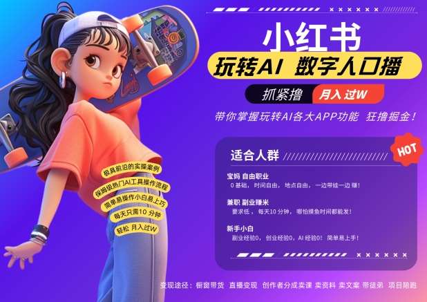 小红书数字人暴力起号，AI改写文案，再也不用费劲录口播，流量火爆月入破W轻松拿捏-云商网创