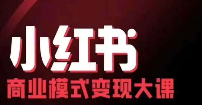 小红书商业模式变现线下大课，11位博主操盘手联合同台分享，录音+字幕-云商网创