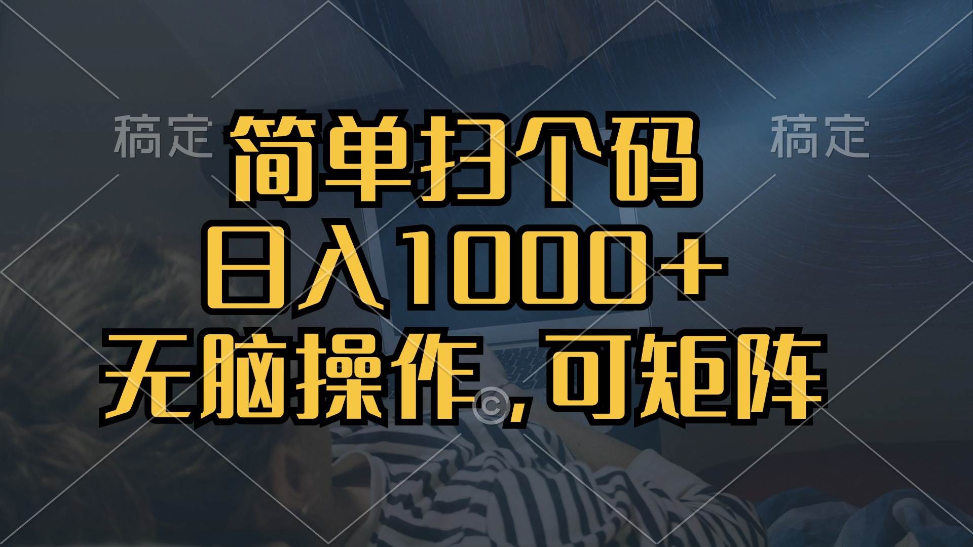 （13137期）简单扫个码，日入1000+，单机30，做就有，可矩阵，无脑操作-云商网创