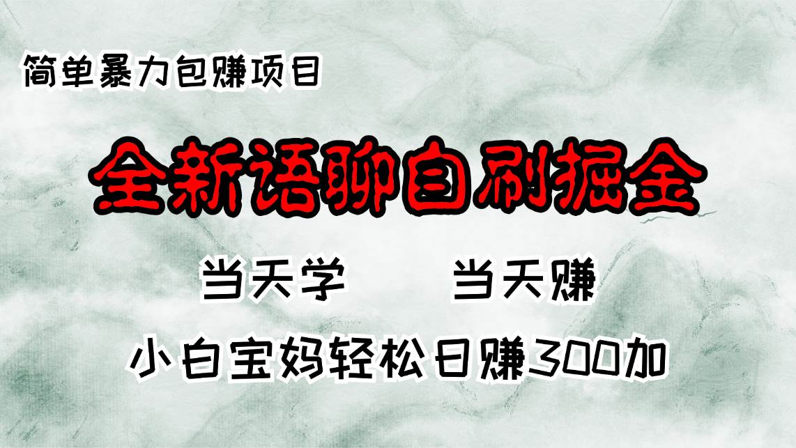 （13083期）全新语聊自刷掘金项目，当天见收益，小白宝妈每日轻松包赚300+-云商网创