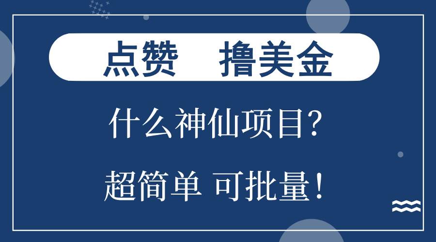 （13166期）点赞就能撸美金？什么神仙项目？单号一会狂撸300+，不动脑，只动手，可…-云商网创