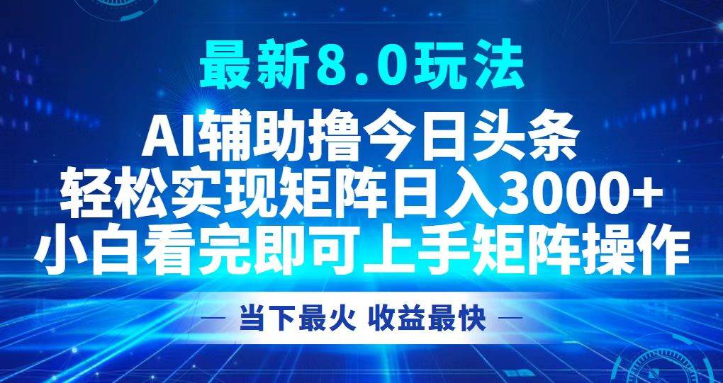 （12875期）今日头条最新8.0玩法，轻松矩阵日入3000+-云商网创