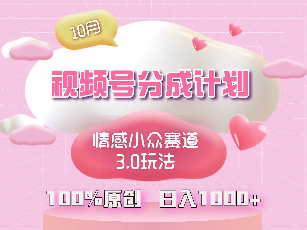 （12939期）视频号情感小众赛道3.0.纯原创视频，每天1小时，小白易上手-云商网创