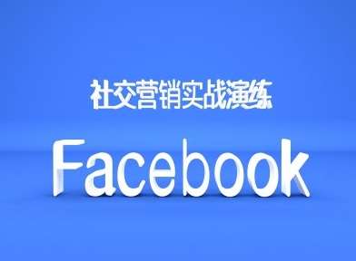 Facebook社交营销实战演练，外贸人绝对不能错过的营销推广平台-云商网创