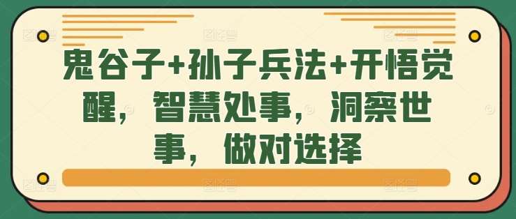 鬼谷子+孙子兵法+开悟觉醒，智慧处事，洞察世事，做对选择-云商网创